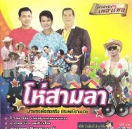 รวมศิลปิน - โห่สามลา